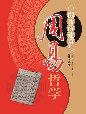 cover image of 中国建筑与周易 (Chinese Architecture and I Ching)